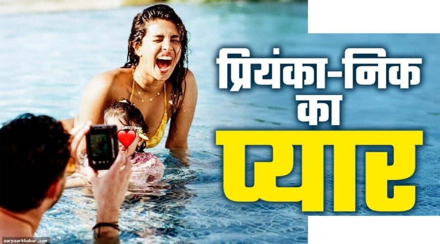 43 की प्रियंका चोपड़ा बिकिनी में पूल में उतरीं, निक जोनास का रोमांटिक कमेंट