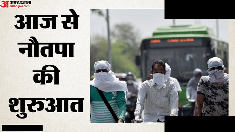 नौतपा आज से शुरू: 46 डिग्री पारा, शुक्रवार तक राहत नहीं