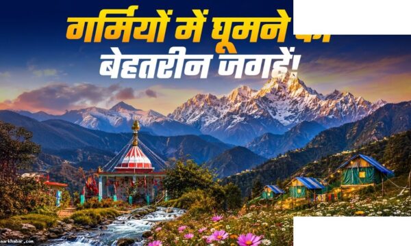 उत्तराखंड की 5 ठंडी जगहें – मसूरी नैनीताल के अलावा