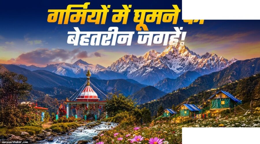 उत्तराखंड की 5 ठंडी जगहें – मसूरी नैनीताल के अलावा
