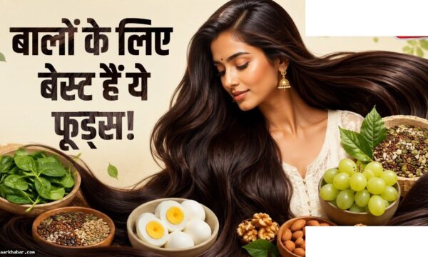 झड़ते बालों के लिए 5 सुपरफूड्स – प्राकृतिक समाधान