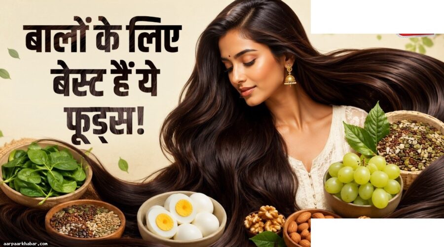 झड़ते बालों के लिए 5 सुपरफूड्स – प्राकृतिक समाधान