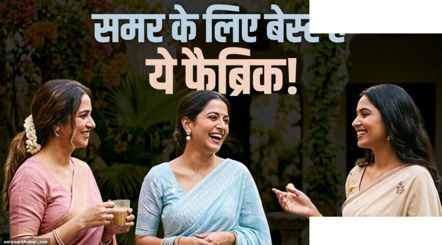 गर्मी में पहनें ये 5 साड़ियां, रहें बिना AC के कूल