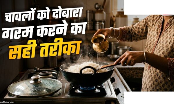 बासी चावल गरम करने के 5 आसान तरीके
