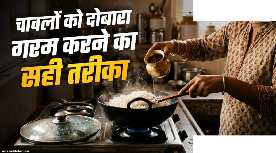 बासी चावल गरम करने के 5 आसान तरीके