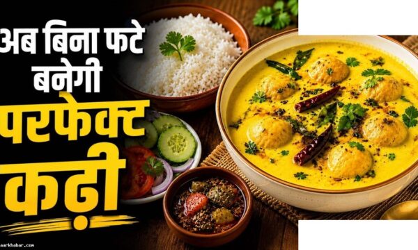 घर पर परफेक्ट कढ़ी बनाने के 5 आसान टिप्स