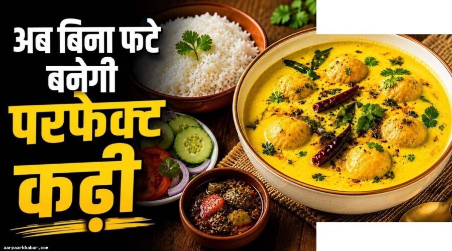 घर पर परफेक्ट कढ़ी बनाने के 5 आसान टिप्स