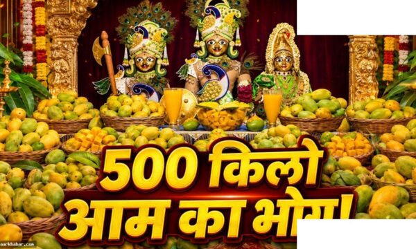 500 किलो केसर आम का भोग! मैंगो अन्नकूट की परंपरा