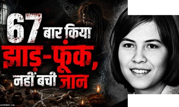 एनालिस मिशेल: 6 शैतानों की आत्मा वाली लड़की