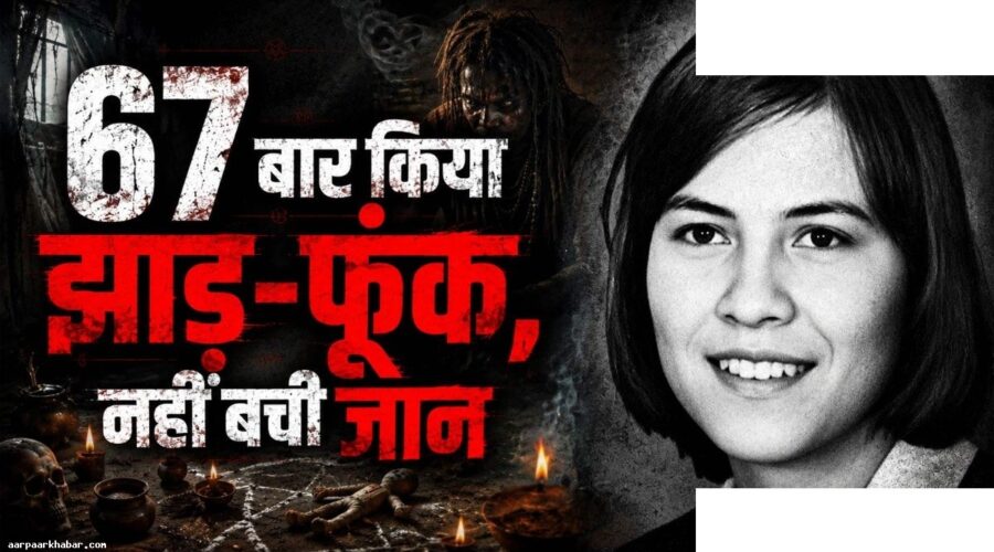 एनालिस मिशेल: 6 शैतानों की आत्मा वाली लड़की