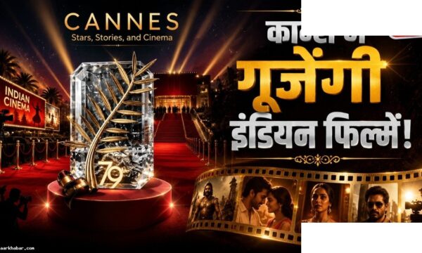 कान्स फिल्म फेस्टिवल में 7 रीजनल फिल्मों का प्रीमियर