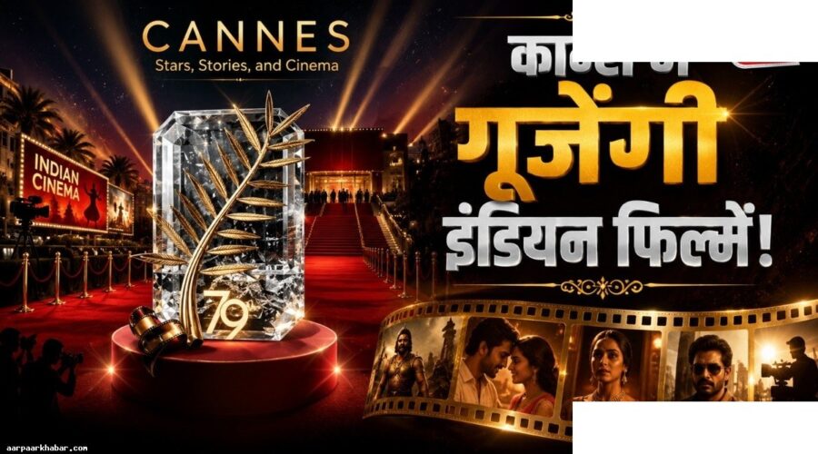 कान्स फिल्म फेस्टिवल में 7 रीजनल फिल्मों का प्रीमियर