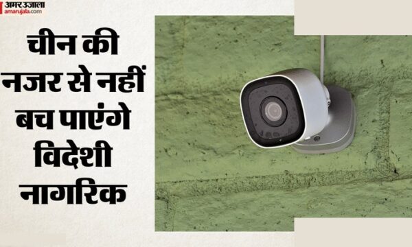 चीन में 70 करोड़ कैमरों से विदेशी नागरिकों की निगरानी