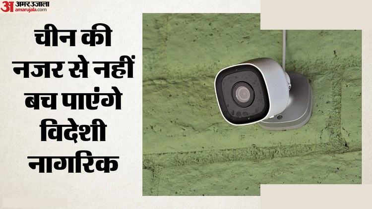 चीन में 70 करोड़ कैमरों से विदेशी नागरिकों की निगरानी