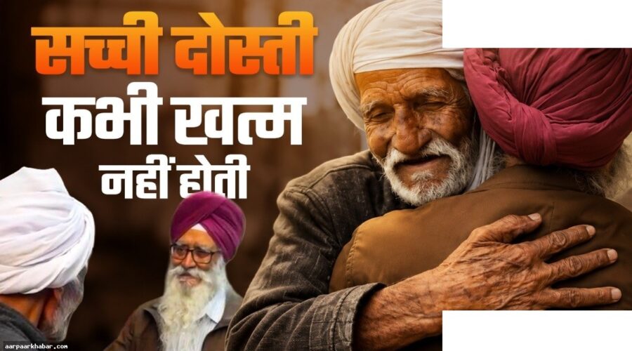 78 साल बाद मिले 1947 में बिछड़े दोस्त