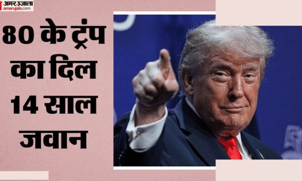 ट्रंप की मेडिकल रिपोर्ट: 80 साल में 66 का दिल