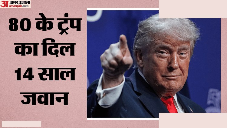ट्रंप की मेडिकल रिपोर्ट: 80 साल में 66 का दिल