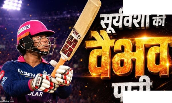 सूर्यवंशी ने 96 रन से रचा IPL इतिहास