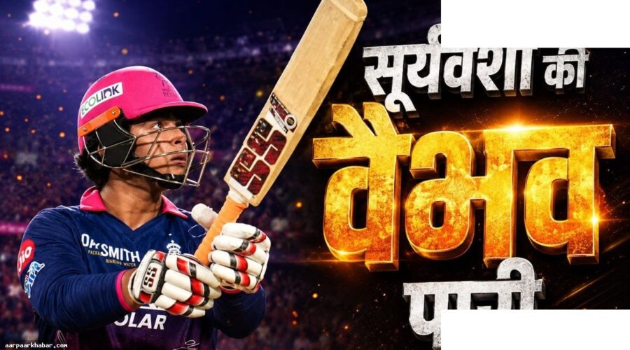 सूर्यवंशी ने 96 रन से रचा IPL इतिहास