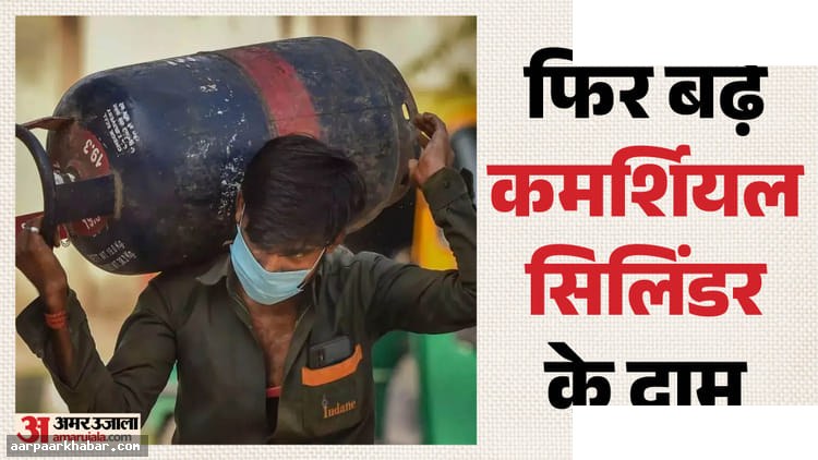 कमर्शियल सिलिंडर कीमत में 993 रुपये की वृद्धि