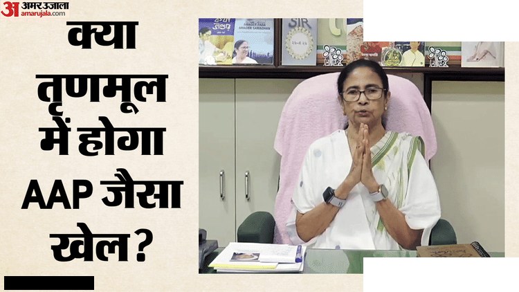 तृणमूल में AAP जैसा खेला, सांसद नाराज भाजपा से संपर्क