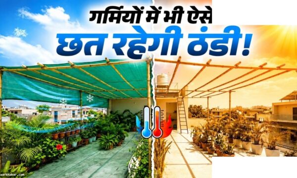 छत को ठंडा रखने के देसी तरीके बिना AC के