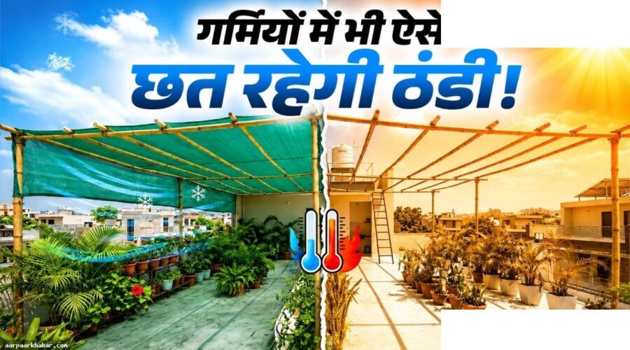 छत को ठंडा रखने के देसी तरीके बिना AC के