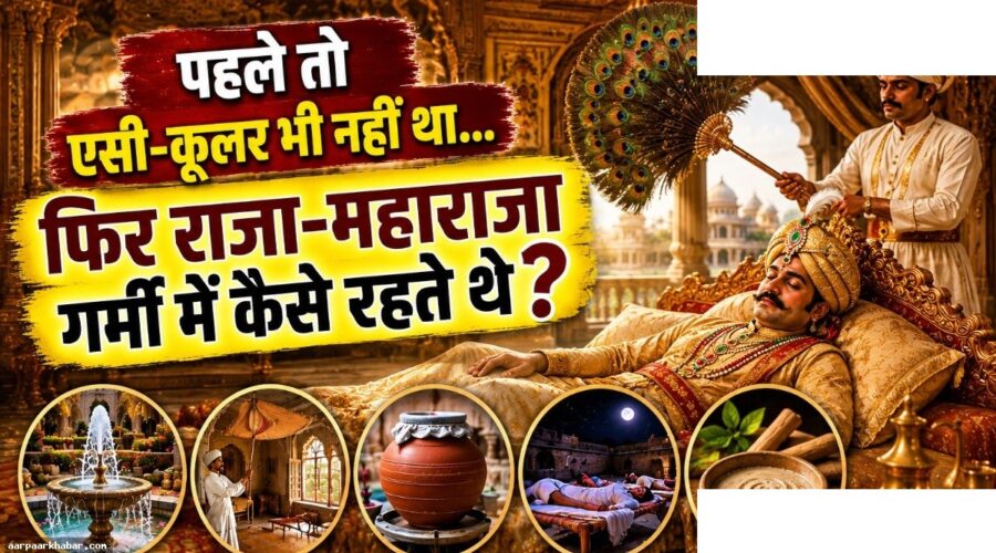 राजस्थान के महलों में AC से पहले ठंडक कैसे रहती थी