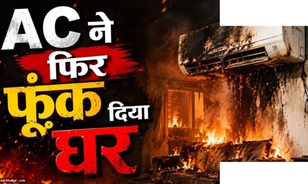 दिल्ली में AC ब्लास्ट: पूर्व IAS की मौत, सुरक्षा टिप्स