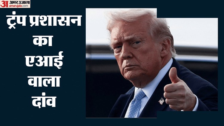 ट्रंप ने AI से करेगा स्वास्थ्य जांच