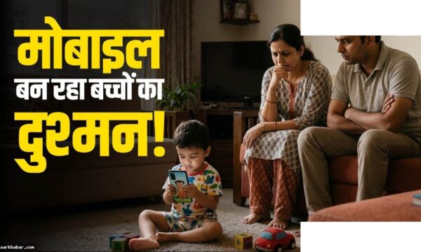 बच्चों में फोन से ऑटिज्म का खतरा – AIIMS की चेतावनी