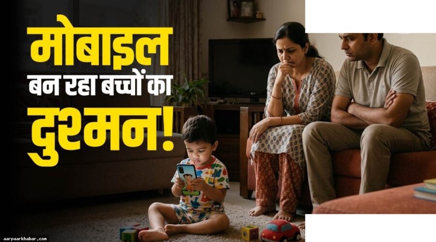 बच्चों में फोन से ऑटिज्म का खतरा – AIIMS की चेतावनी