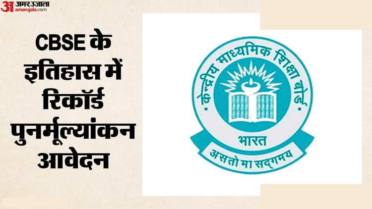 CBSE 12वीं: 4 लाख छात्रों का पुनर्मूल्यांकन आवेदन