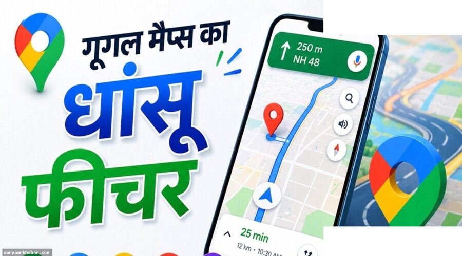 गूगल मैप्स से पेट्रोल-CNG खर्च बचाएं