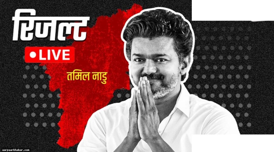 थलापति विजय DMK के गढ़ में चुनाव परिणाम लाइव