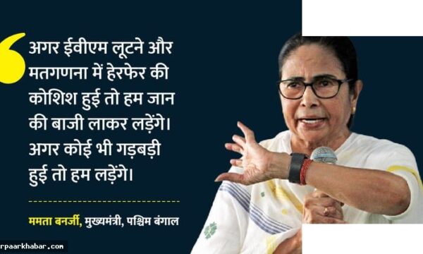 ममता बनर्जी की चेतावनी: EVM लूटने नहीं देंगे