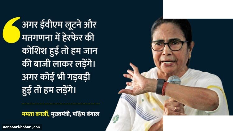 ममता बनर्जी की चेतावनी: EVM लूटने नहीं देंगे
