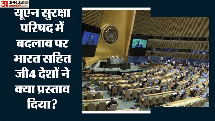 G4 देश UNSC विस्तार के लिए वीटो के बिना सदस्यता को तैयार