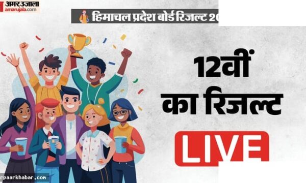 HPBOSE 12वीं रिजल्ट 2026 लाइव अपडेट्स