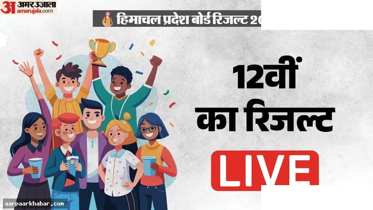 HPBOSE 12वीं रिजल्ट 2026 लाइव अपडेट्स