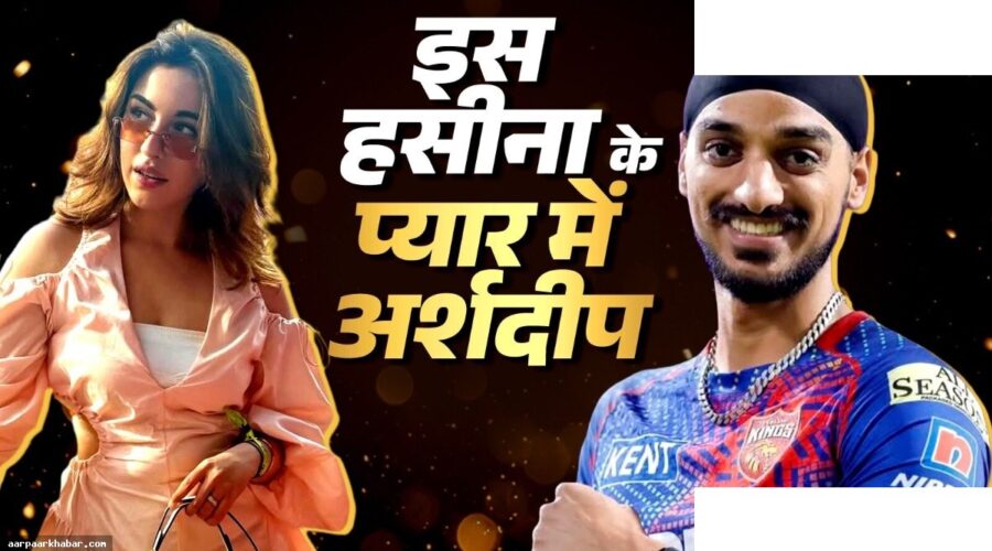 अर्शदीप सिंह IPL के दौरान GF संग पहाड़ों पर