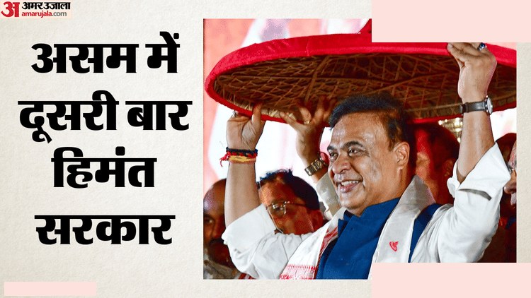 हिमंत बिस्व सरमा शपथ ग्रहण LIVE अपडेट