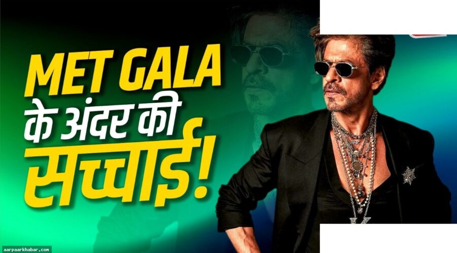 Met Gala 2026 के सख्त नियम, क्या है प्रतिबंध