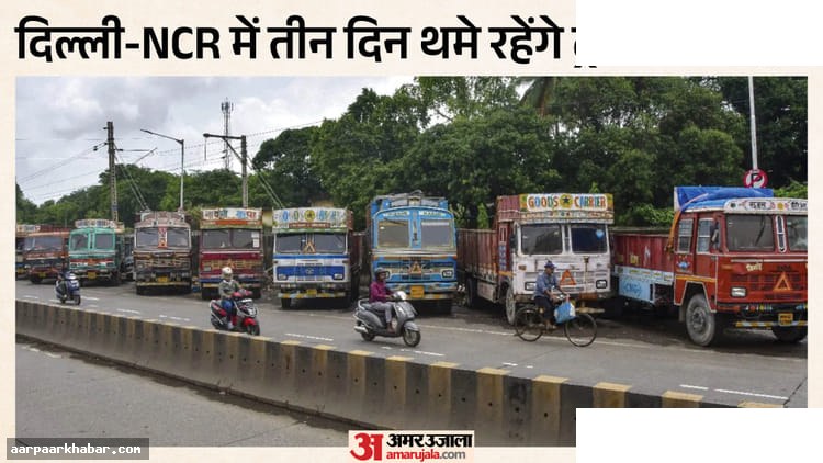 दिल्ली-NCR में तीन दिन चक्का जाम, ट्रकों का आंदोलन