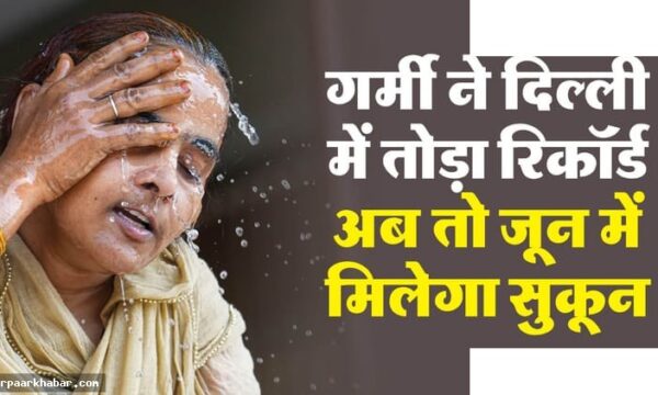 दिल्ली-NCR में लू का कहर, कल बारिश की उम्मीद