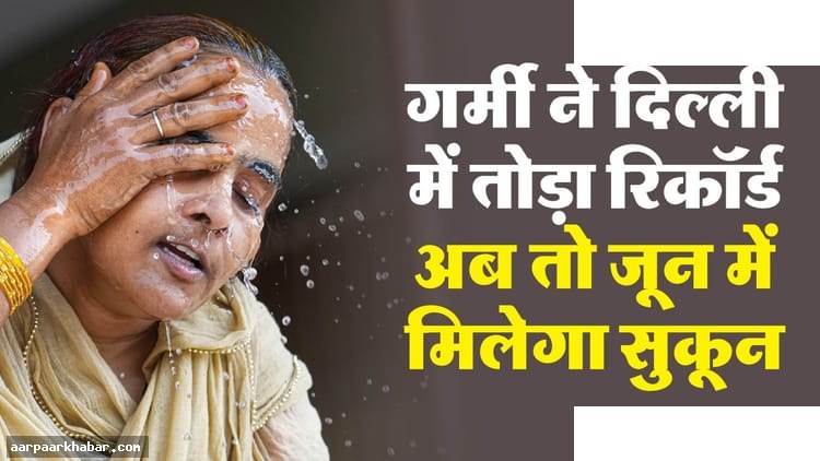 दिल्ली-NCR में लू का कहर, कल बारिश की उम्मीद