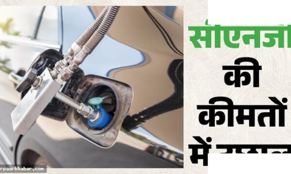 दिल्ली-NCR में CNG ₹83 के पार, पेट्रोल-डीजल दाम