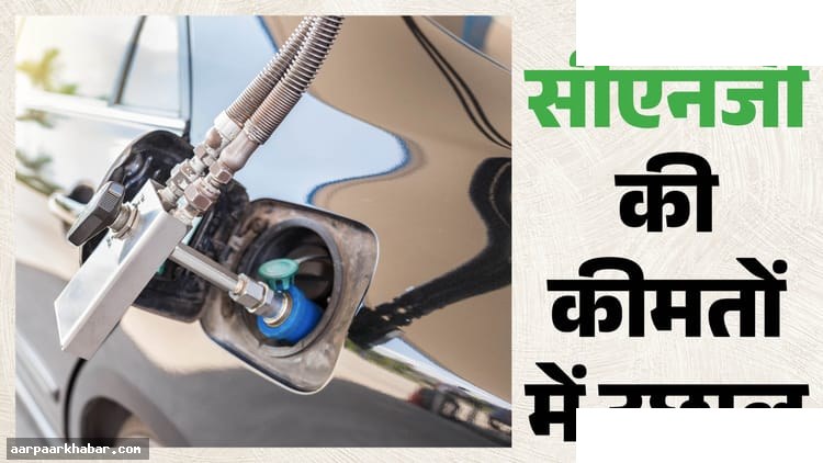 दिल्ली-NCR में CNG ₹83 के पार, पेट्रोल-डीजल दाम