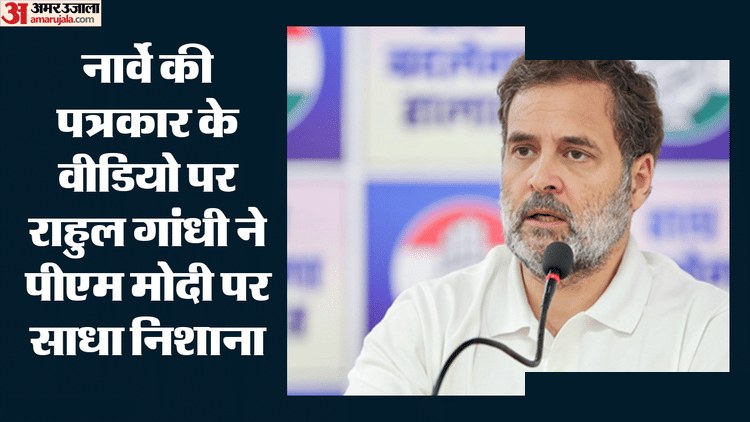 राहुल गांधी का PM पर नार्वे में तंज, दूतावास का जवाब