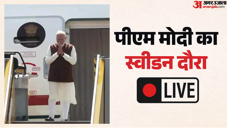 PM मोदी स्वीडन दौरे LIVE: कानून और लोकतंत्र